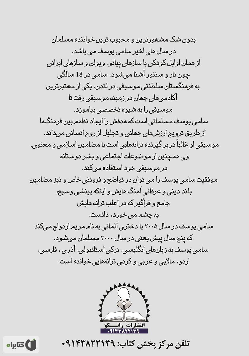 پشت جلد کتاب گلچینی از متن اشعار و آهنگهای سامی یوسف