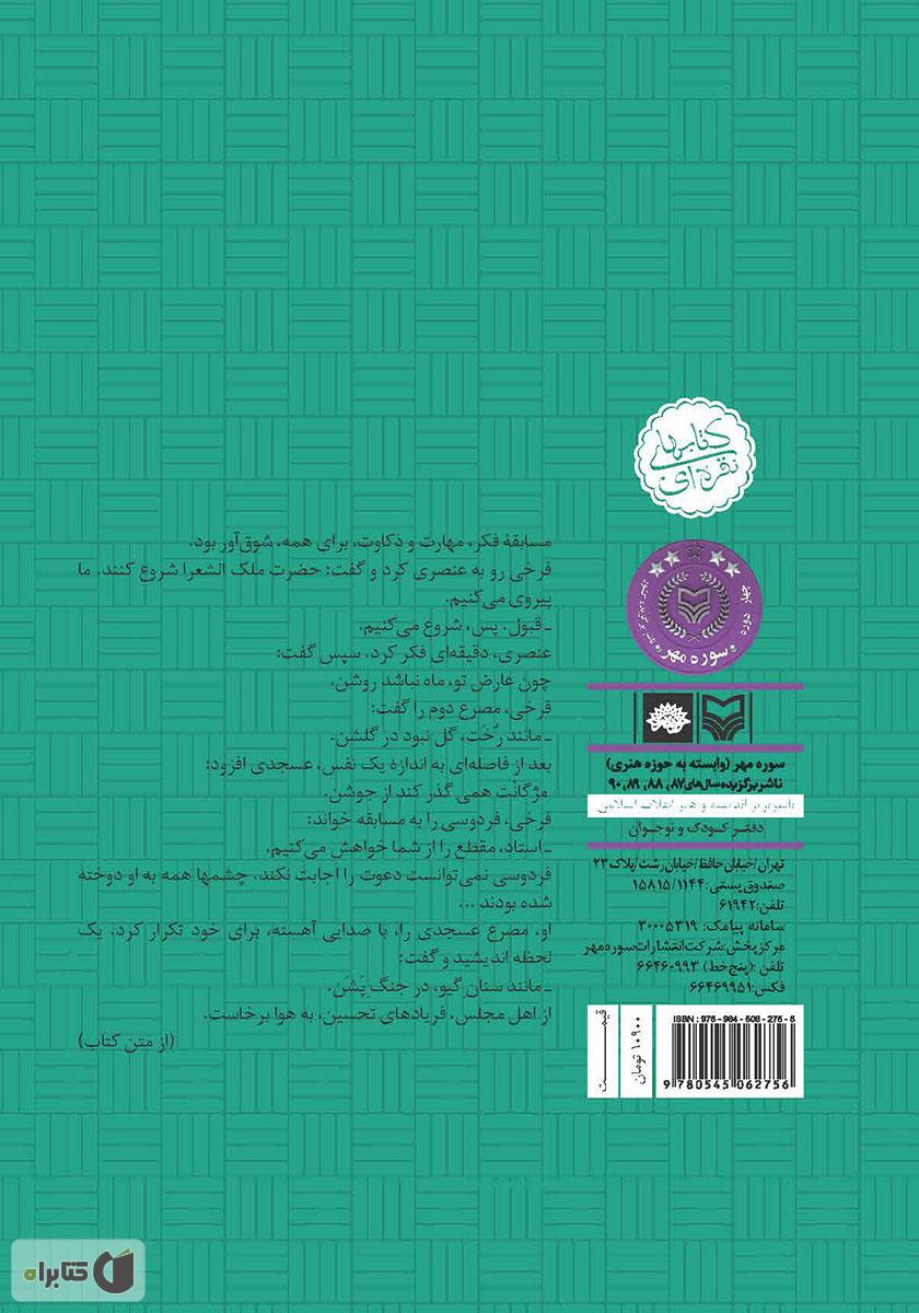 پشت جلد کتاب شب گرفتن ماه: داستان زندگی حکیم ابوالقاسم فردوسی