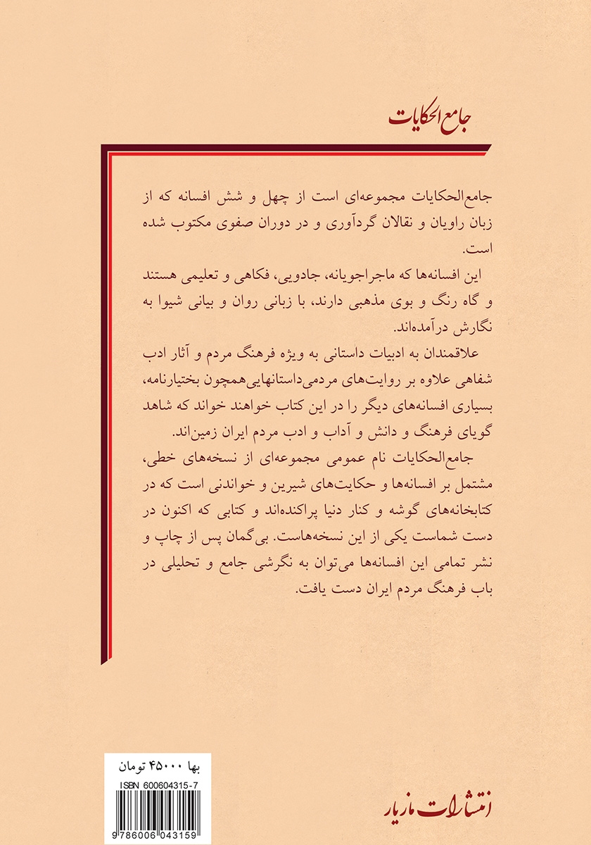 پشت جلد کتاب جامع‌ الحکایات (بر اساس نسخه‌ی آستان قدس رضوی)