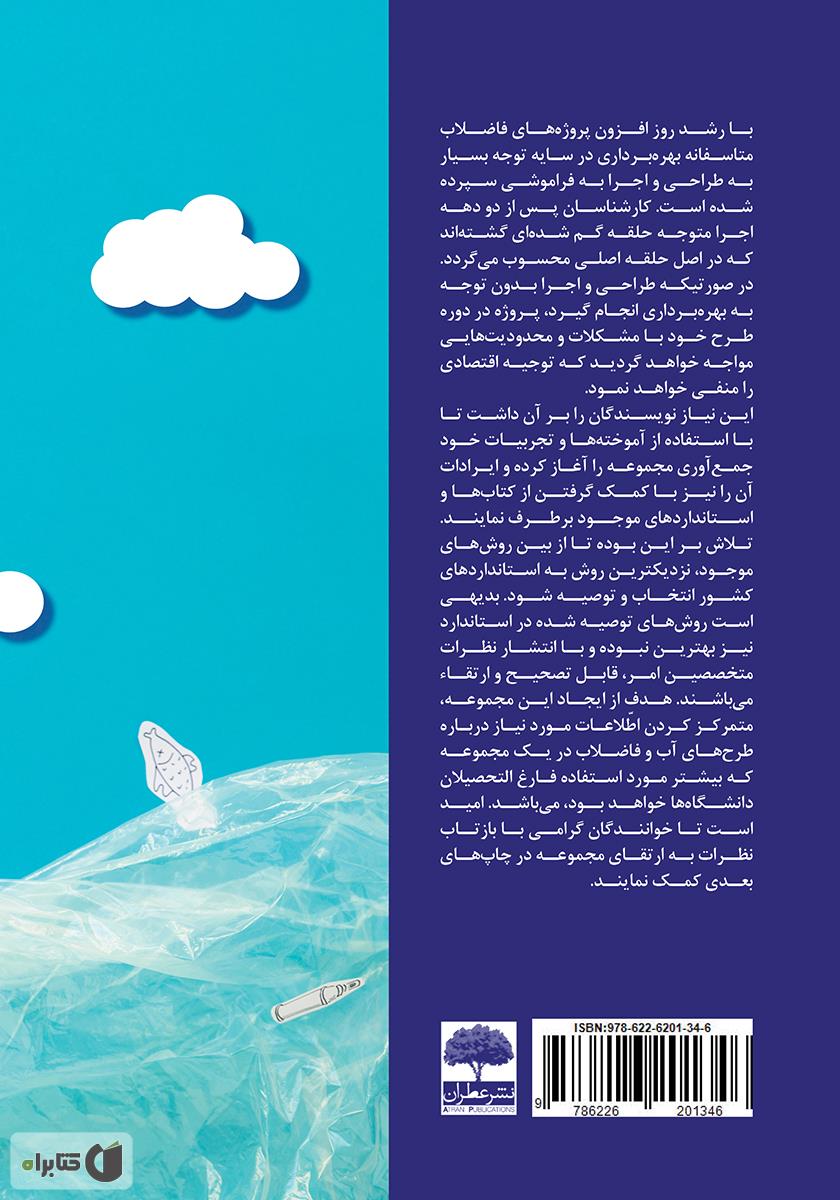 پشت جلد کتاب دانستنی‌های شبکه و تصفیه خانه فاضلاب