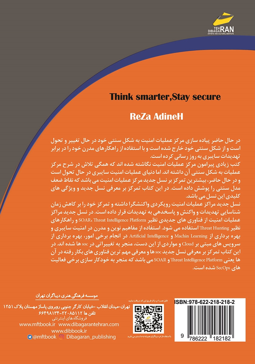 پشت جلد کتاب کتاب معرفی نسل جدید مراکز عملیات امنیت Next Generation SOC