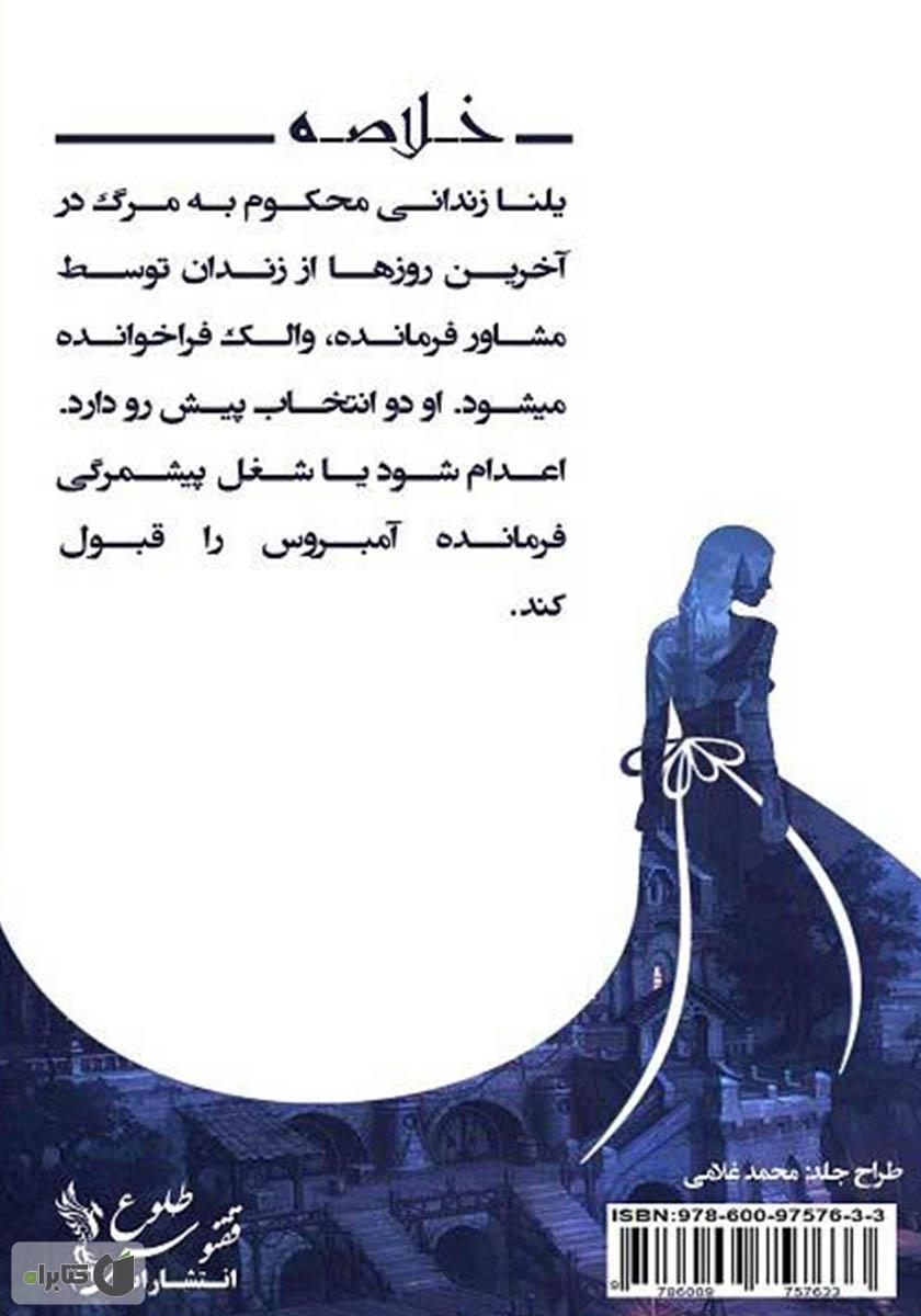 پشت جلد کتاب مطالعه زهر (کتاب اول) حماسه ایژیا