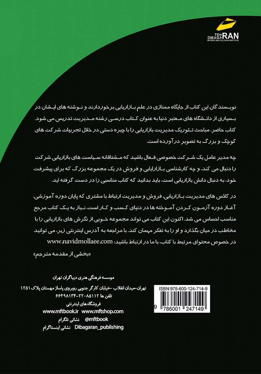 پشت جلد کتاب چارچوبی برای مدیریت بازاریابی