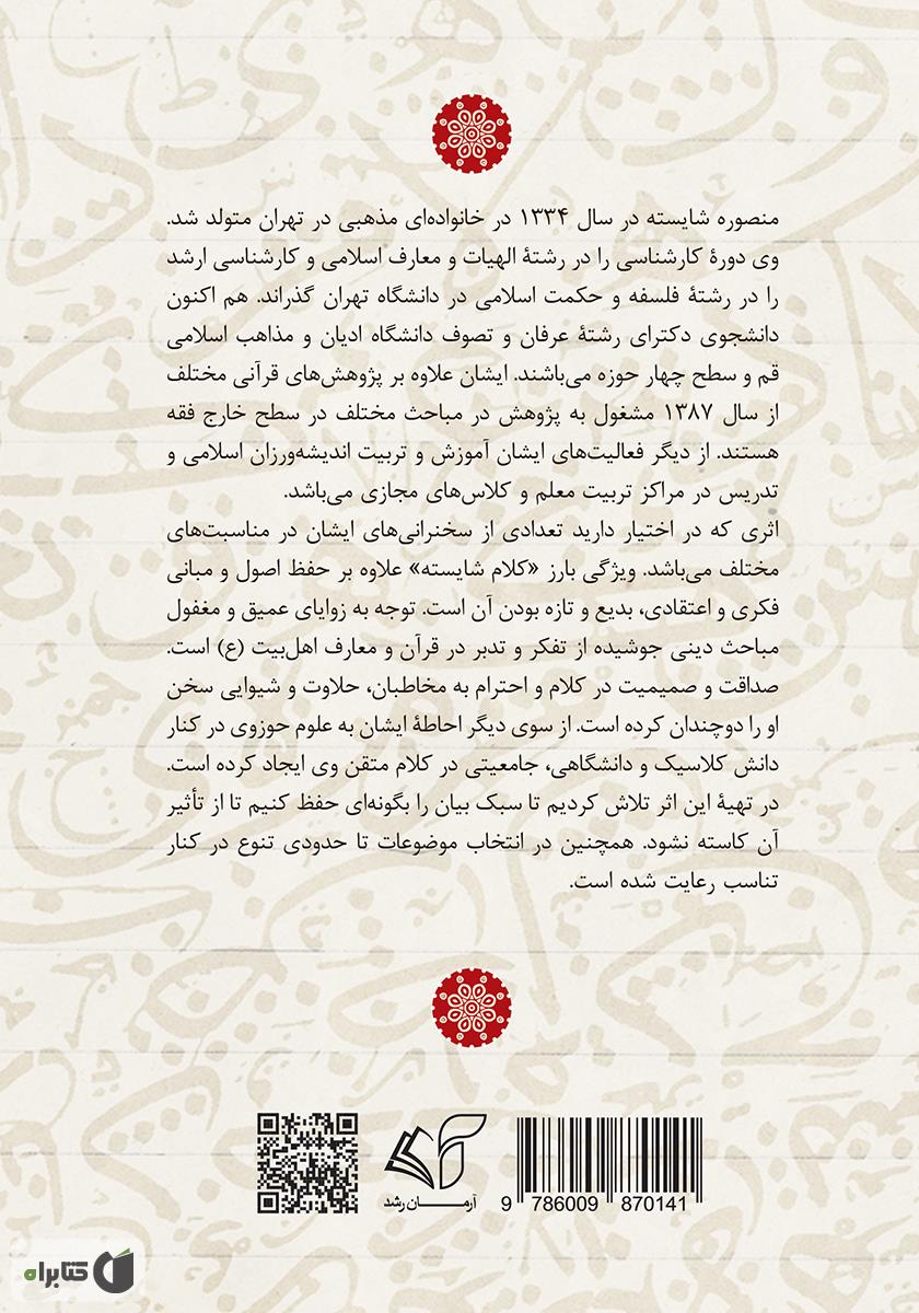 پشت جلد کتاب کلام شایسته (دفتر اول)
