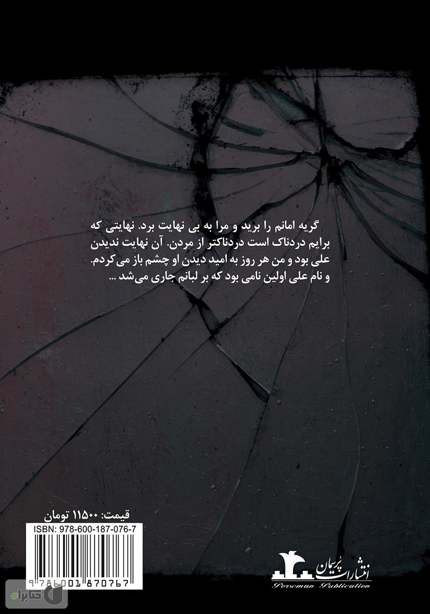 پشت جلد رمان گناه من