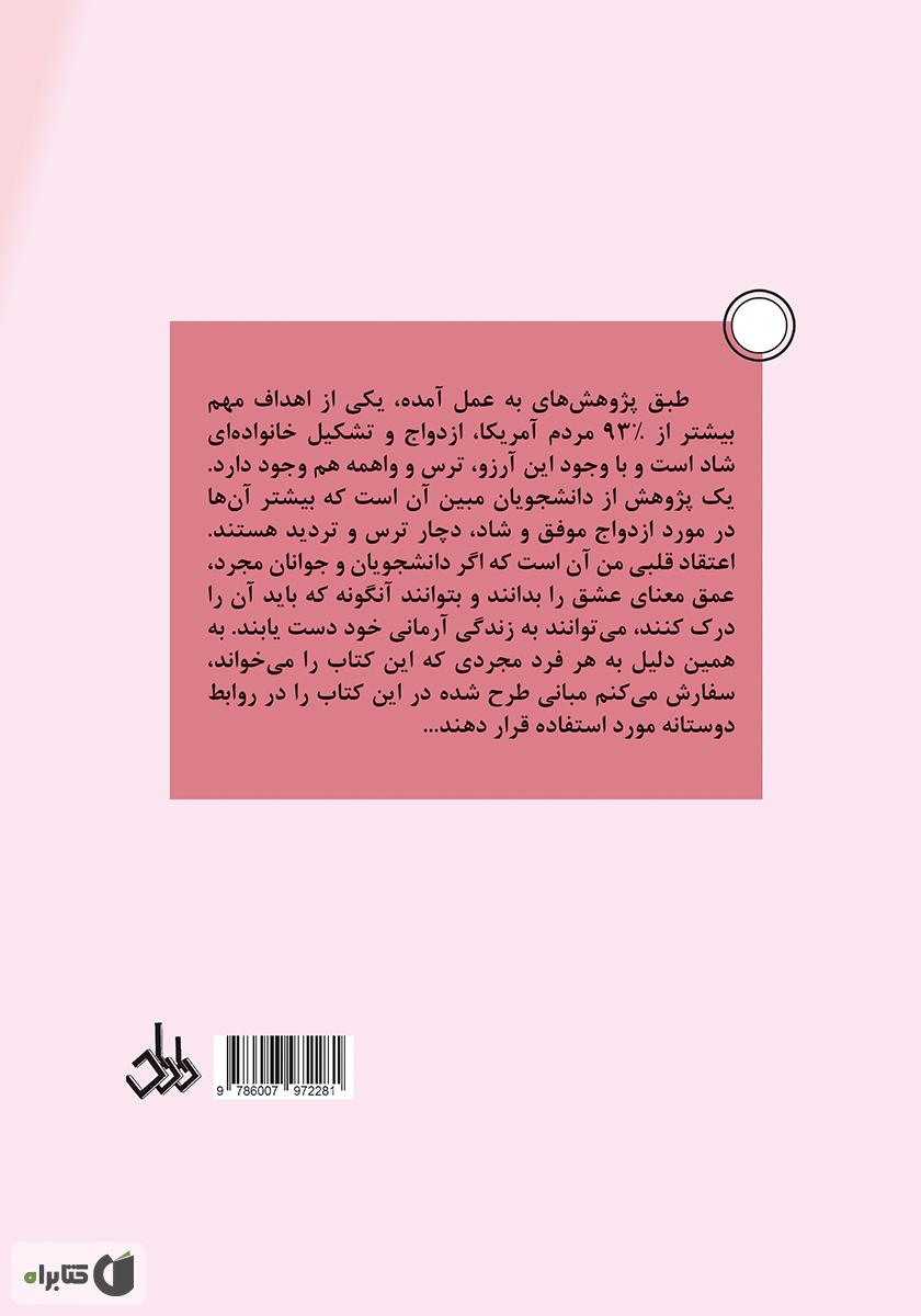 پشت جلد کتاب پنج زبان عشق مجردها