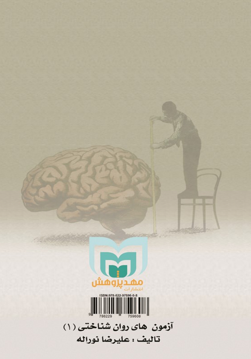 پشت جلد کتاب آزمونهای روانشناختی 1