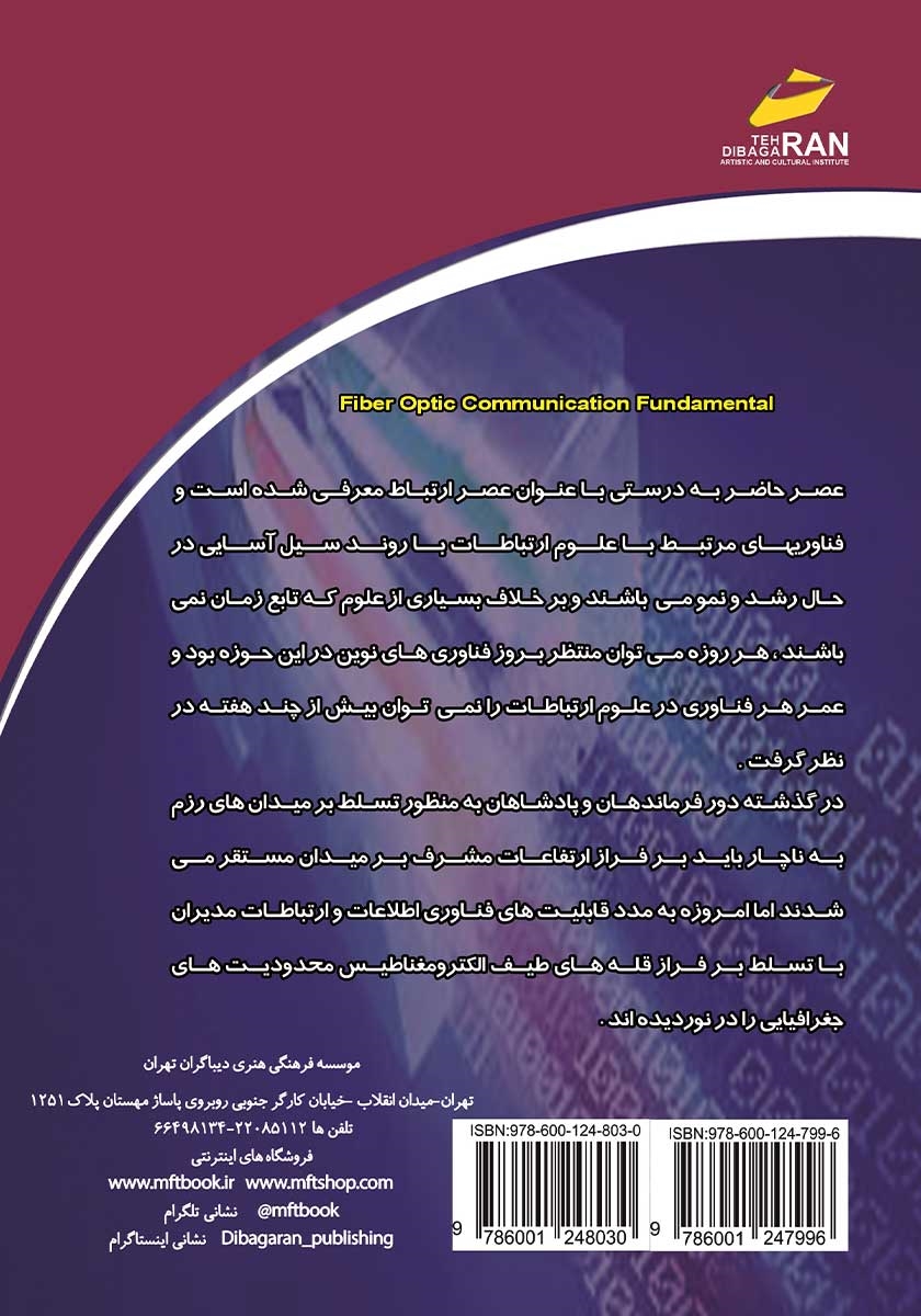 پشت جلد کتاب آموزش جامع ارتباطات فیبر نوری - جلد دوم