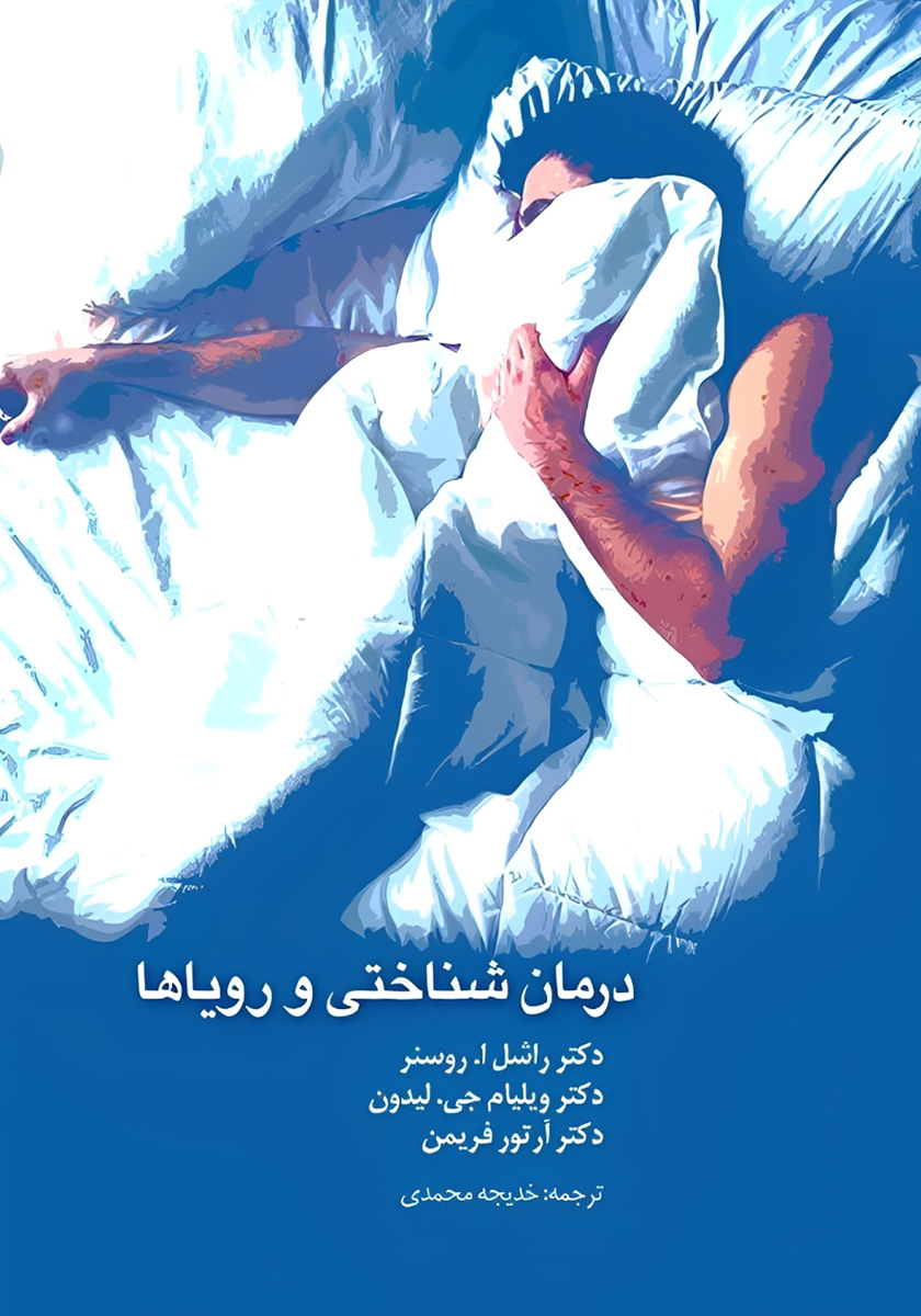 جلد کتاب کتاب درمان شناختی و رویاها