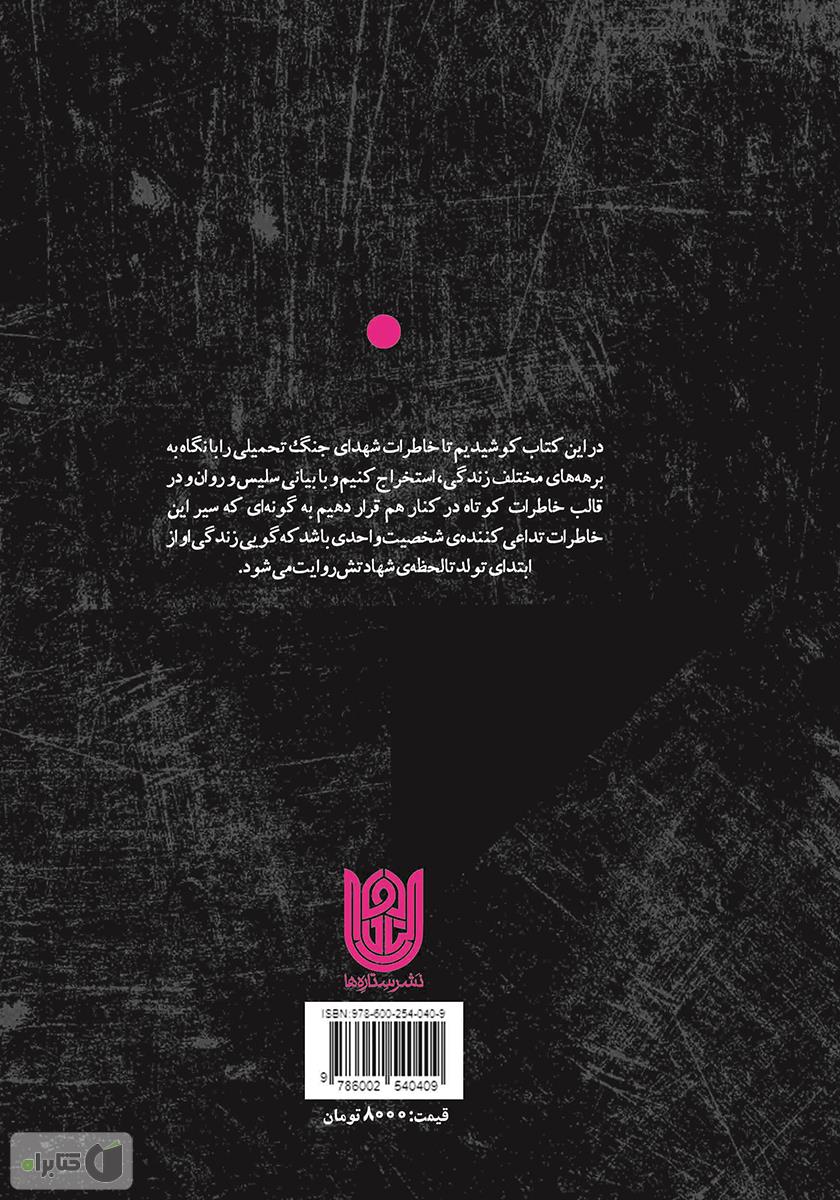 پشت جلد کتاب راه بینهایت: آفرینش تصویری بدیع از آغاز تا سرانجام یک شهید