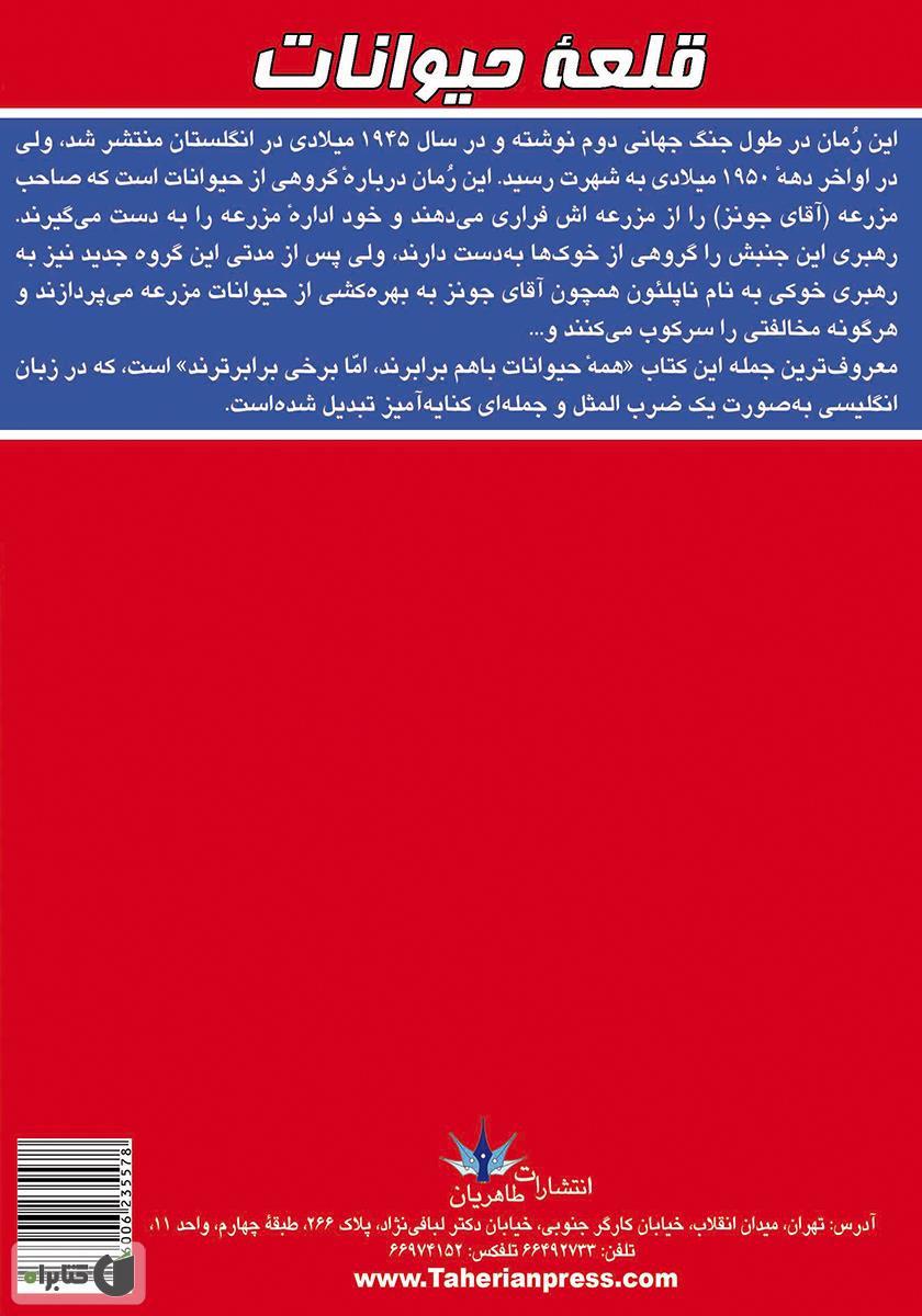 پشت جلد کتاب قلعه حیوانات