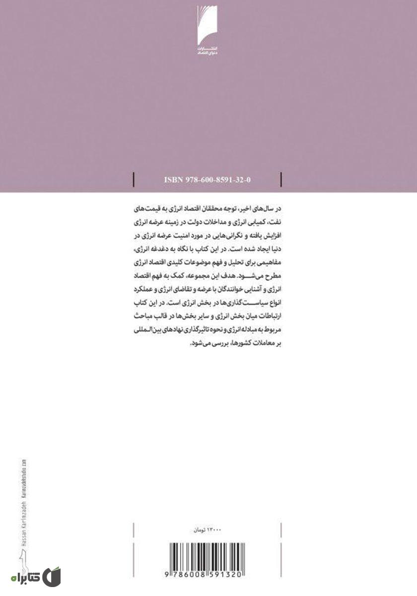 پشت جلد کتاب اقتصاد انرژی