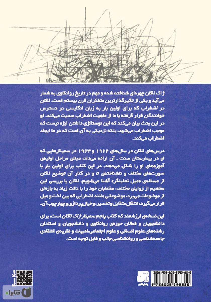پشت جلد کتاب اضطراب: دفتر دوم: بازبینی وضع ابژه