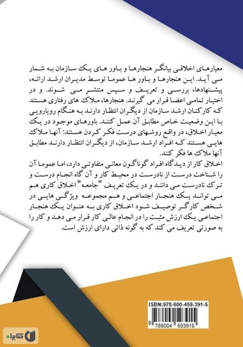 پشت جلد کتاب نظریههای اخلاقی مدیریت اسلامی و غربی