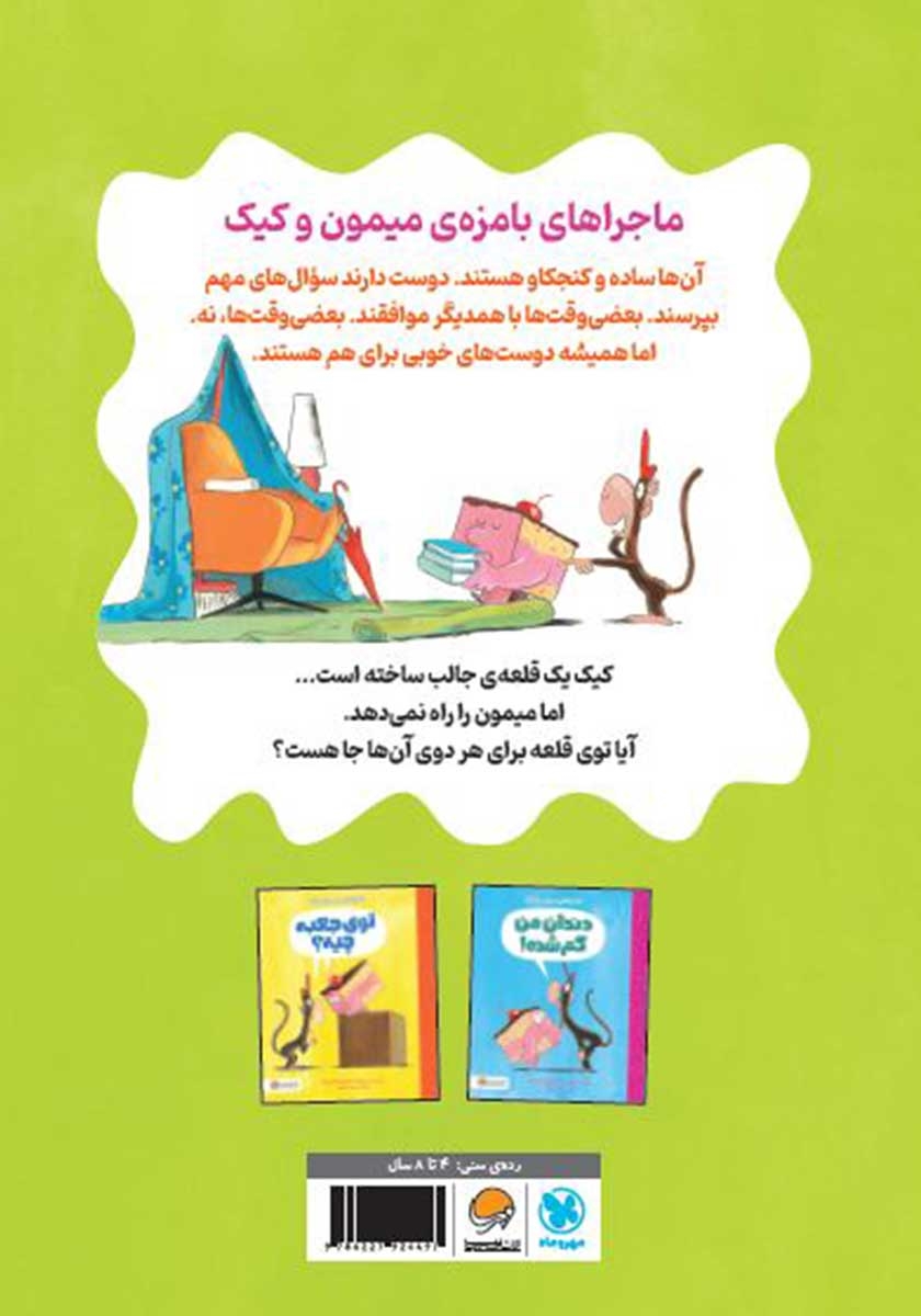 پشت جلد کتاب این قلعه‌ی منه!