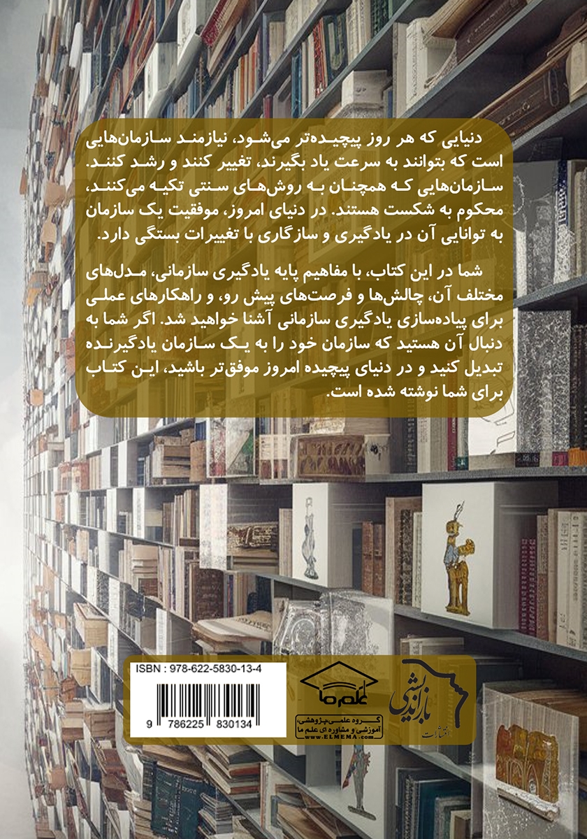 پشت جلد کتاب مدیریت یادگیری سازمانی، سرمایه‌ای پایدار برای آینده‌ای رقابتی