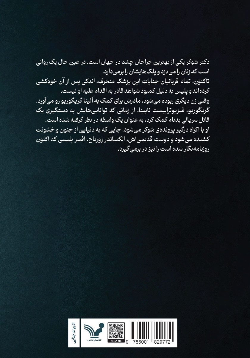 پشت جلد کتاب کتاب شکارچی چشم