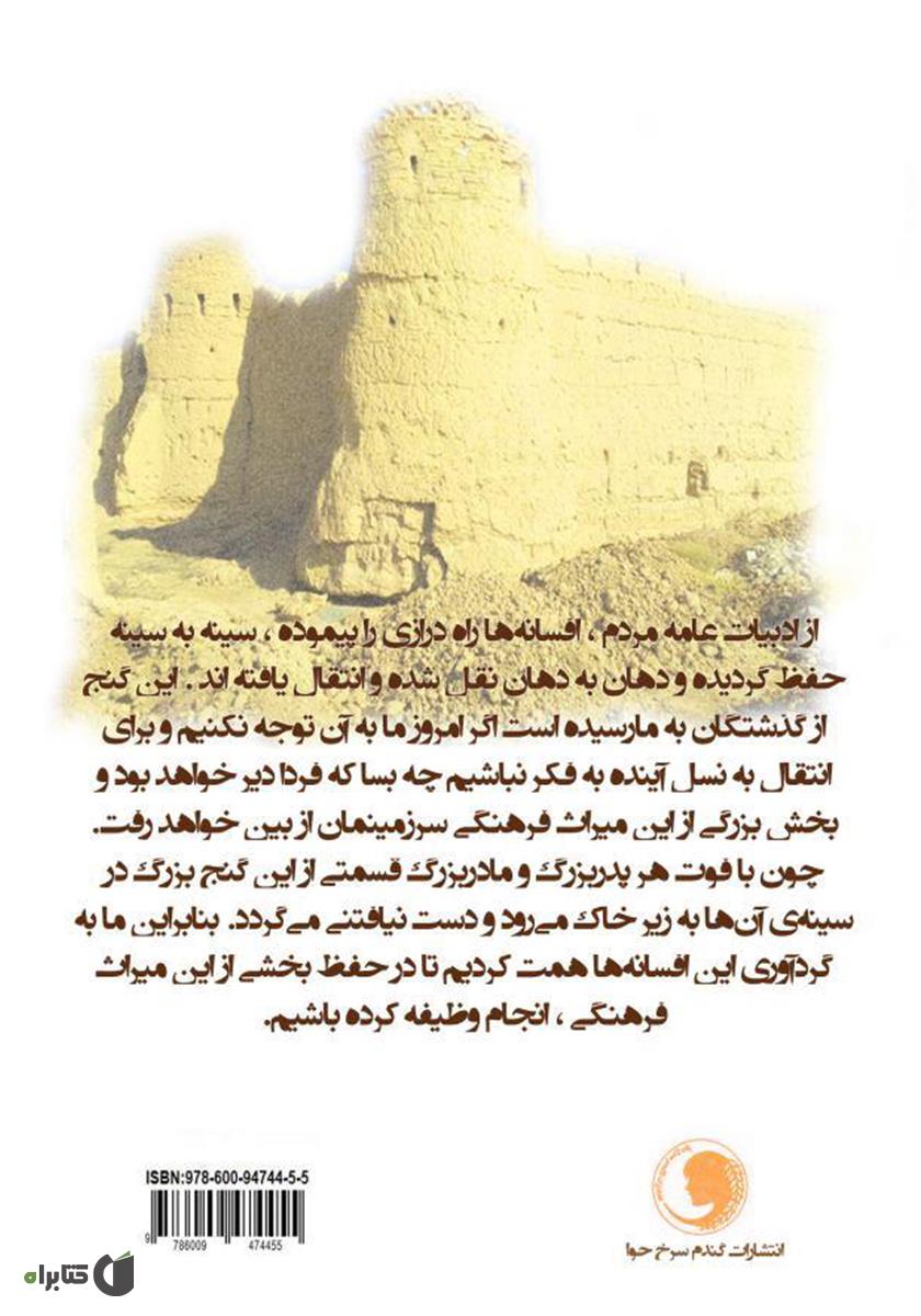 پشت جلد کتاب افسانههای کهن