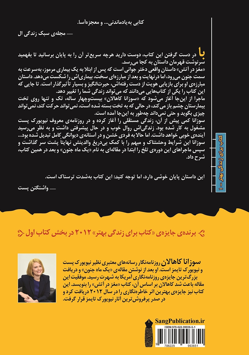 پشت جلد کتاب مغز در آتش