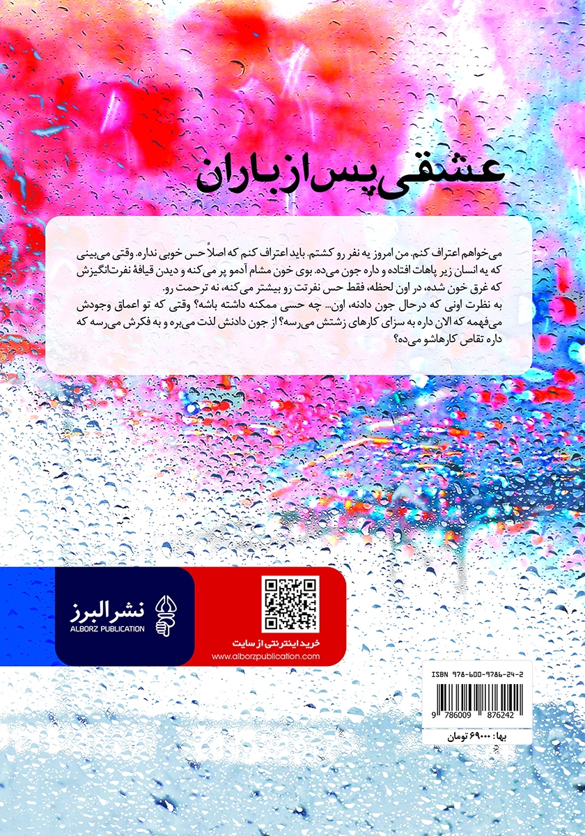 پشت جلد کتاب کتاب عشقی پس از باران