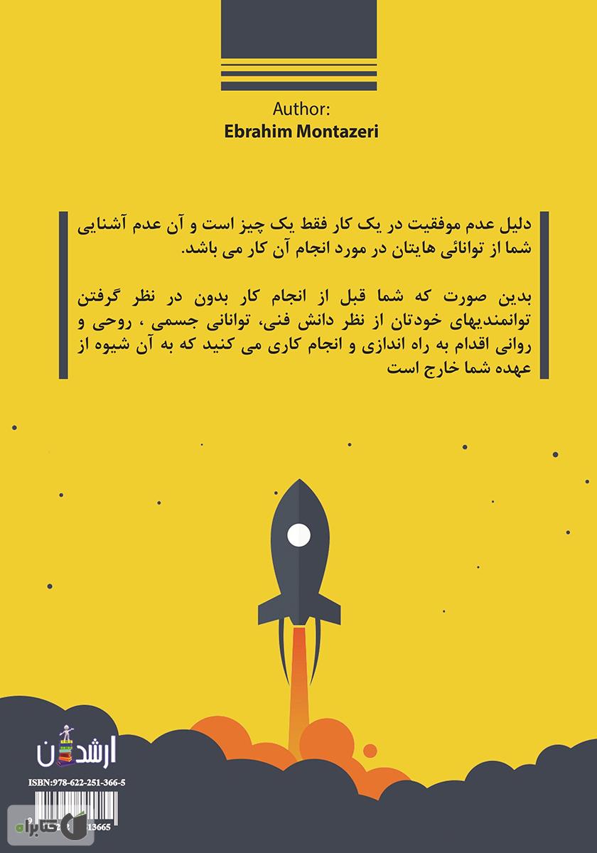 پشت جلد کتاب ورود به دنیای استارت آپ‌ها