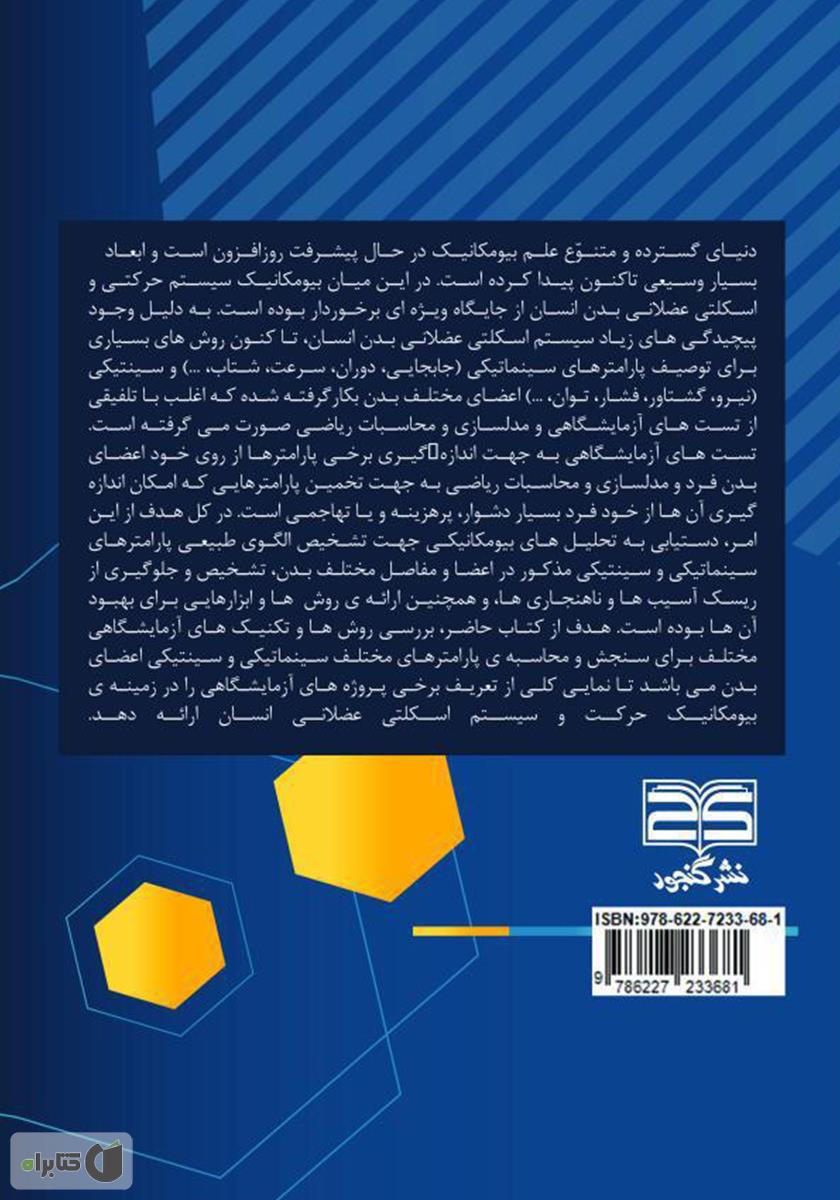 پشت جلد کتاب تکنیکها و محاسبات آزمایشگاهی در بیومکانیک
