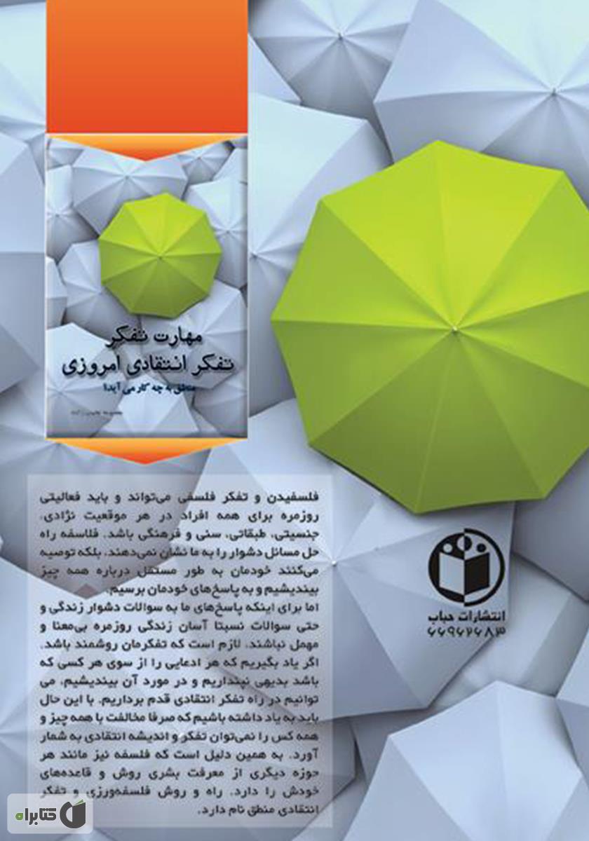 پشت جلد کتاب کتاب مهارت های تفکر و تفکر انتقادی امروزی