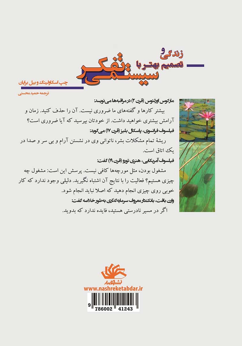 پشت جلد کتاب زندگی و تصمیم بهتر با تفکر سیستمی