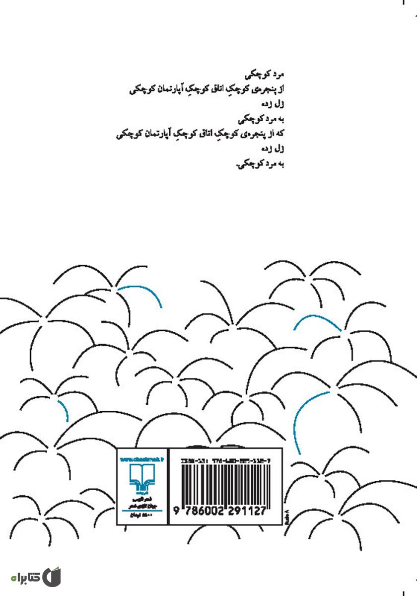 پشت جلد کتاب خواب در ذوزنقه