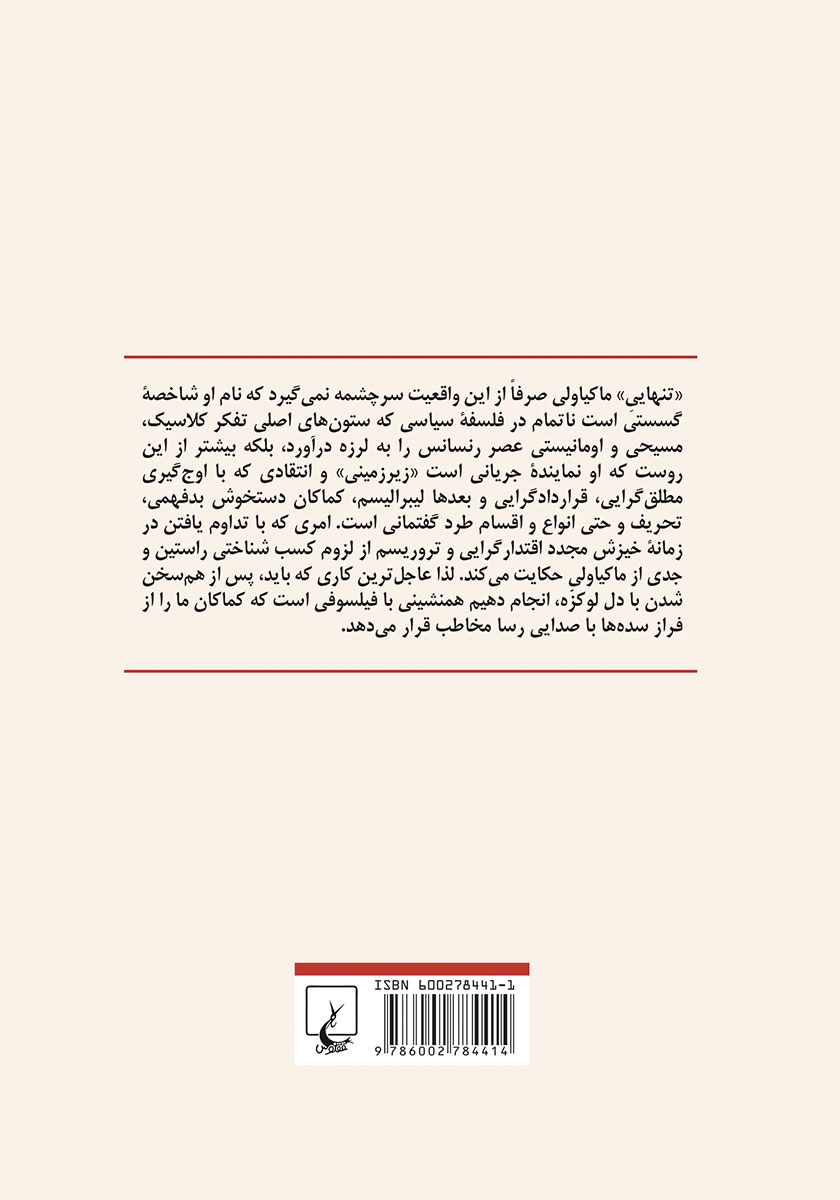 پشت جلد کتاب فلسفه سیاسی ماکیاولی