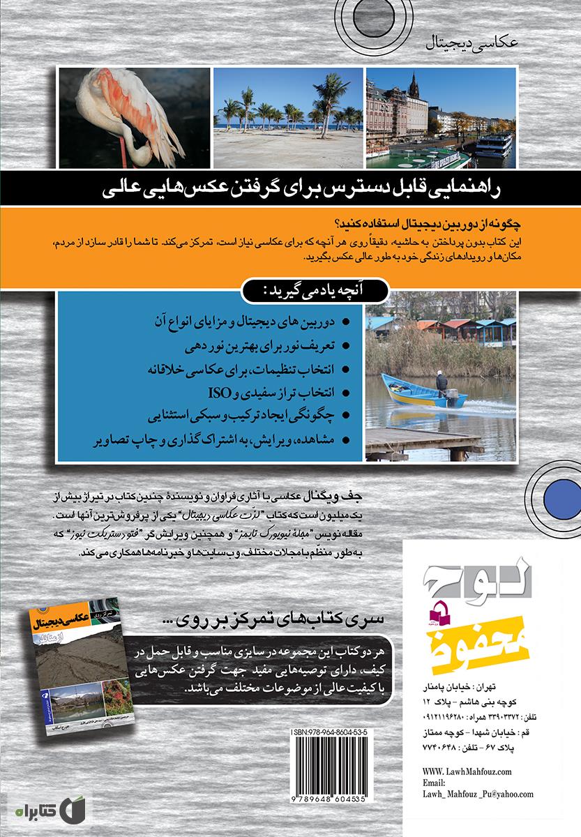 پشت جلد کتاب تمرکز روی اصول عکاسی دیجیتال