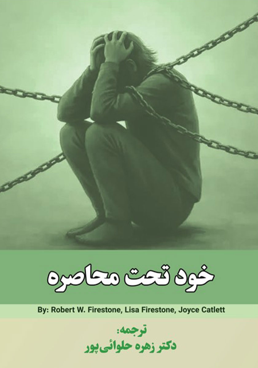جلد کتاب کتاب خود تحت محاصره