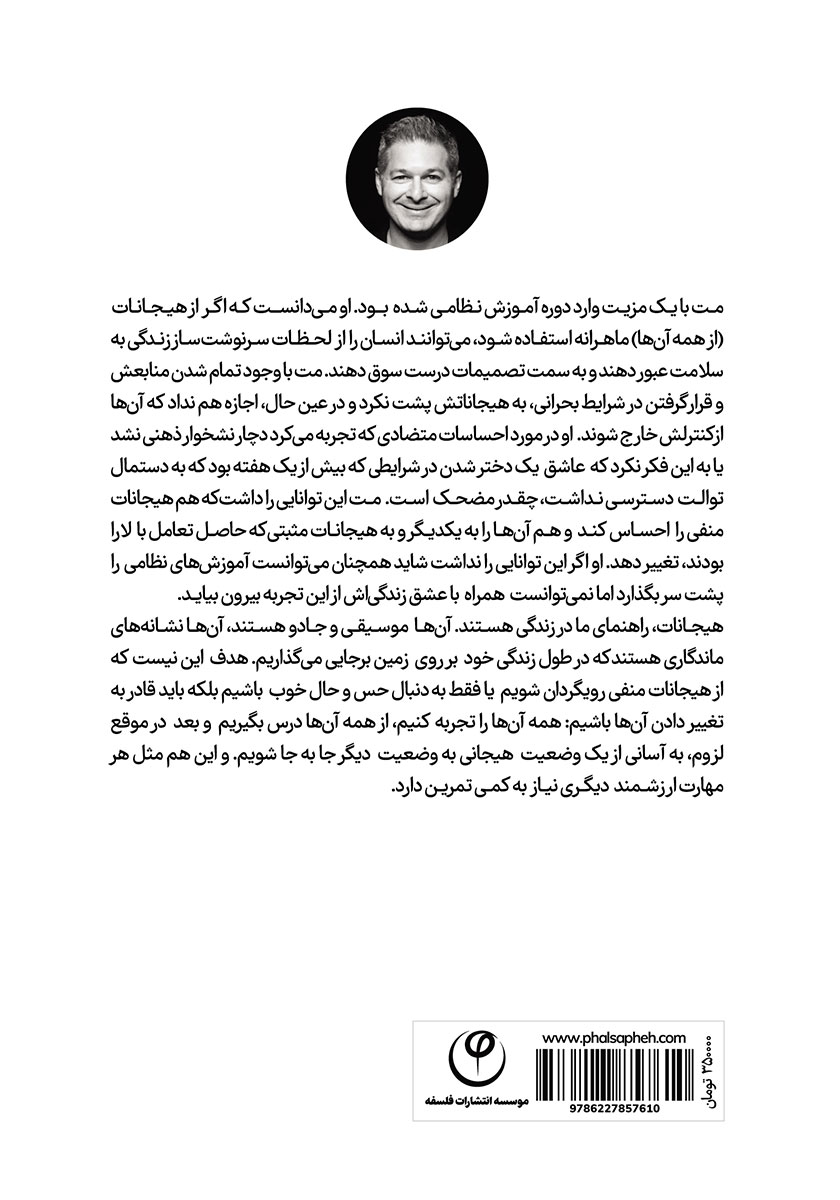 پشت جلد کتاب تغییر: هیجانات خود را مدیریت کنید تا آن‌ها شما را مدیریت نکنند