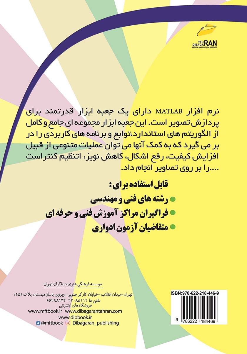 پشت جلد کتاب پردازش و بهینه سازی تصاویر با MATLAB