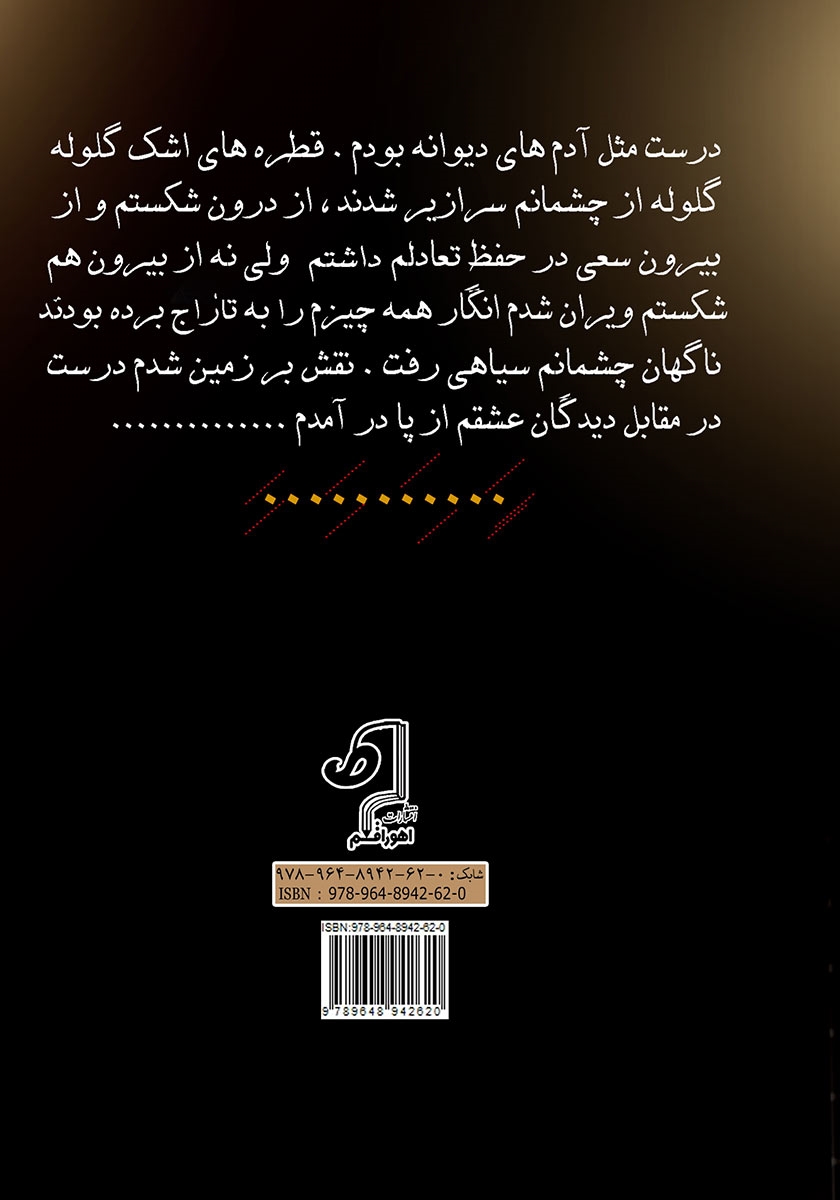 پشت جلد کتاب ستاره سهیل