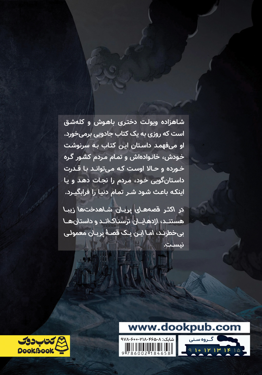 پشت جلد کتاب ویولت قلب آهنین