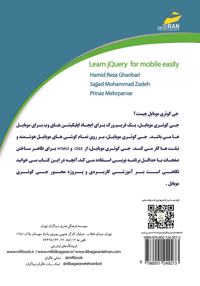 پشت جلد کتاب آموزش JQuery برای موبایل