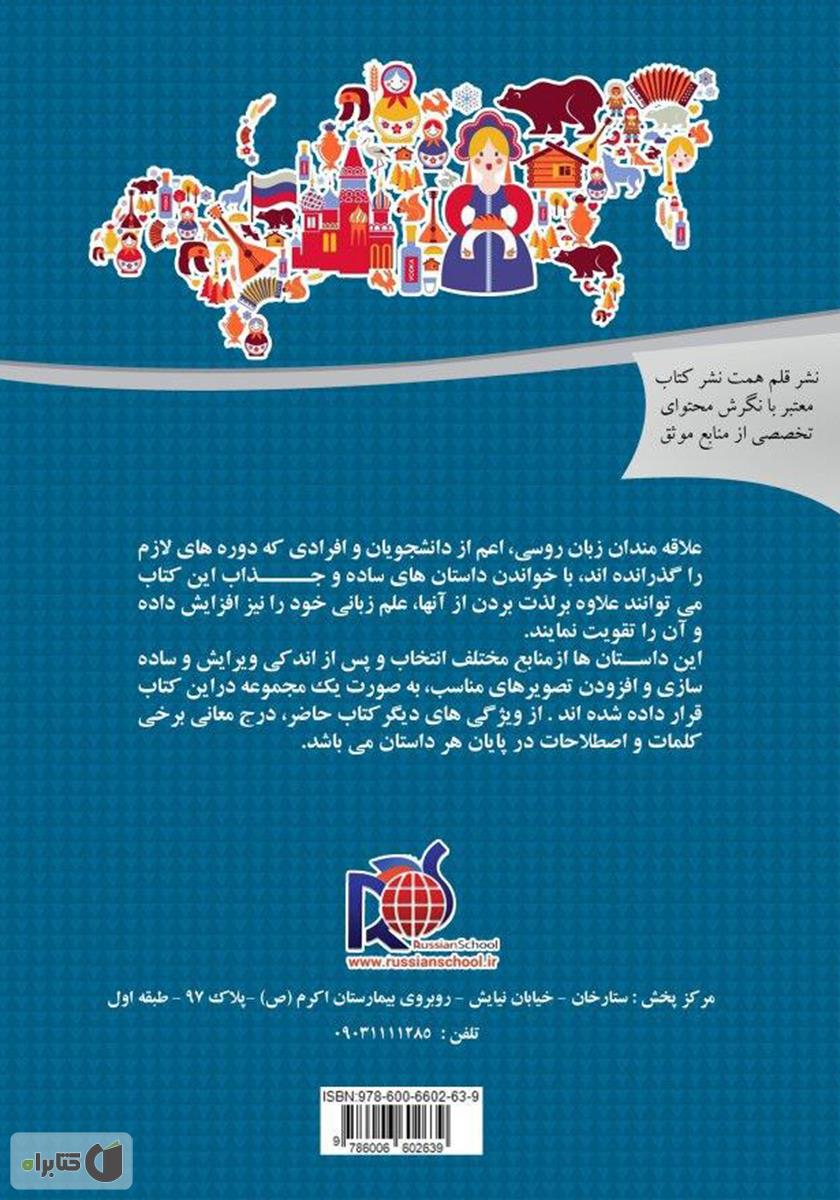 پشت جلد کتاب دنیای داستان‌ها (مجموعه داستان‌های روسی)