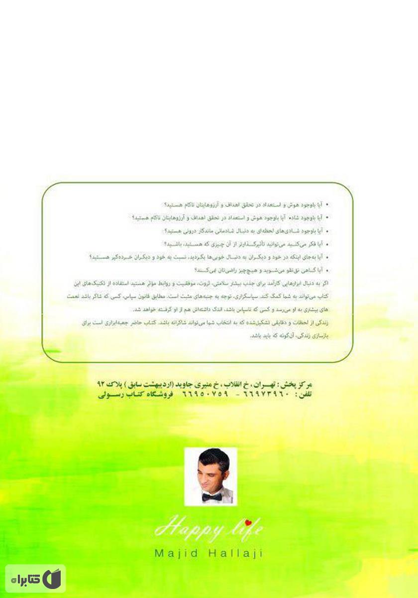 پشت جلد کتاب زندگی شاکرانه: 121 تکنیک سپاسگزاری