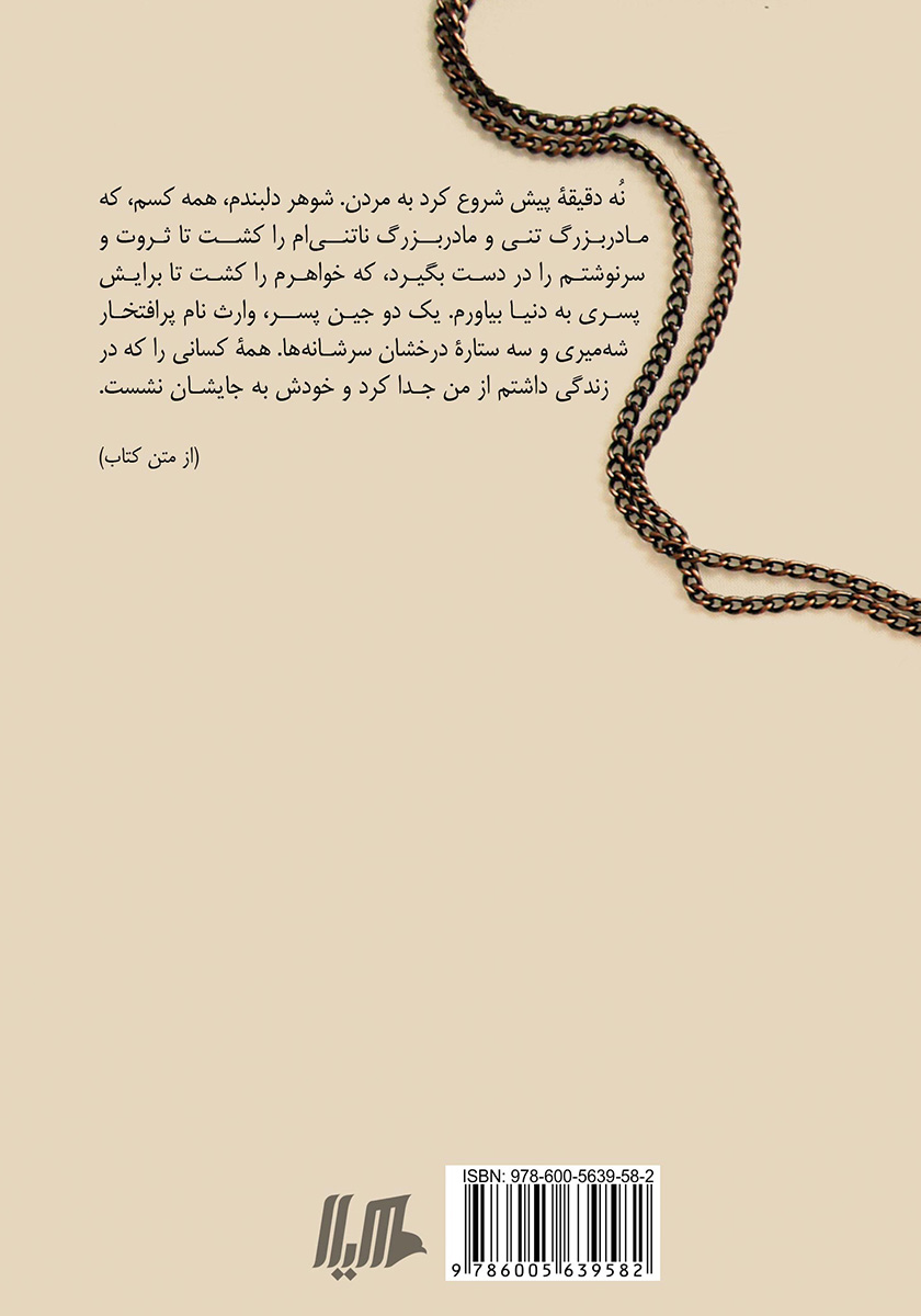 پشت جلد کتاب شهرزاد چاه