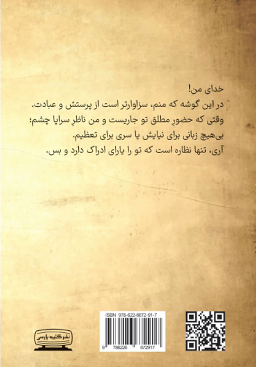 پشت جلد کتاب بگذار قلمم شعله ور شود