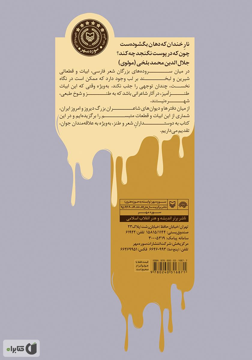 پشت جلد کتاب کتاب لبخند بر لب شعر: گزیده شعر طنز از گنجینه هزار سال شعر فارسی