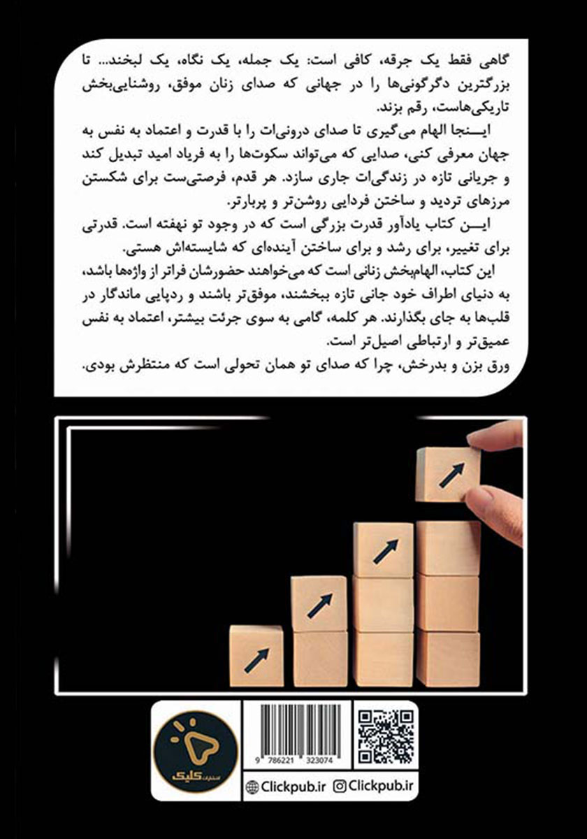 پشت جلد کتاب زنان موفق متفاوت صحبت می‌کنند