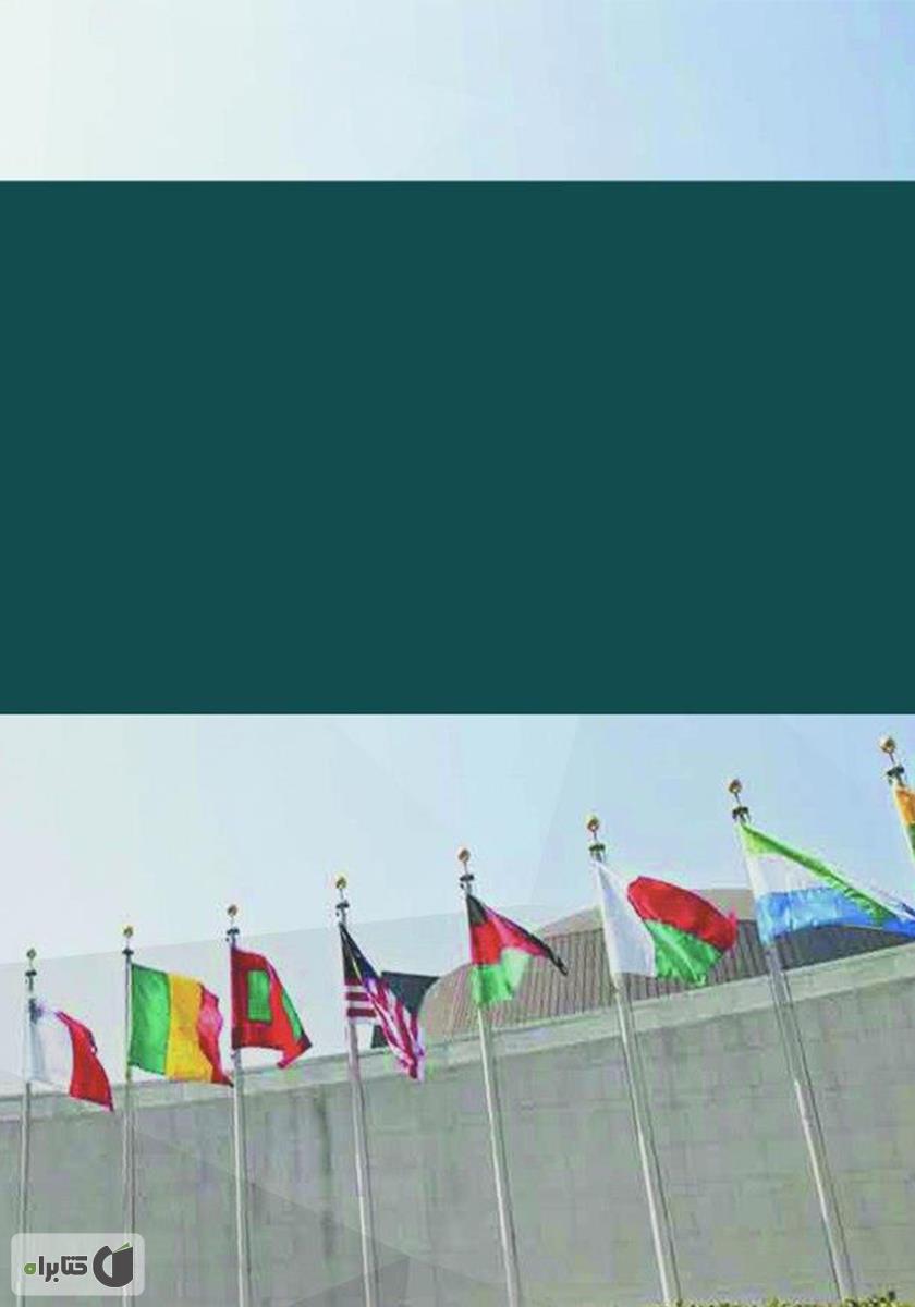 پشت جلد کتاب نقش قدرت و توسل به زور در روابط بین الملل
