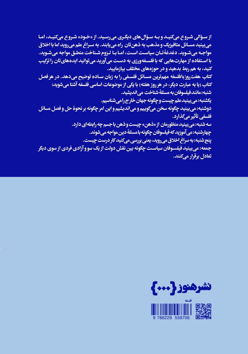 پشت جلد کتاب هفت روز با فلسفه