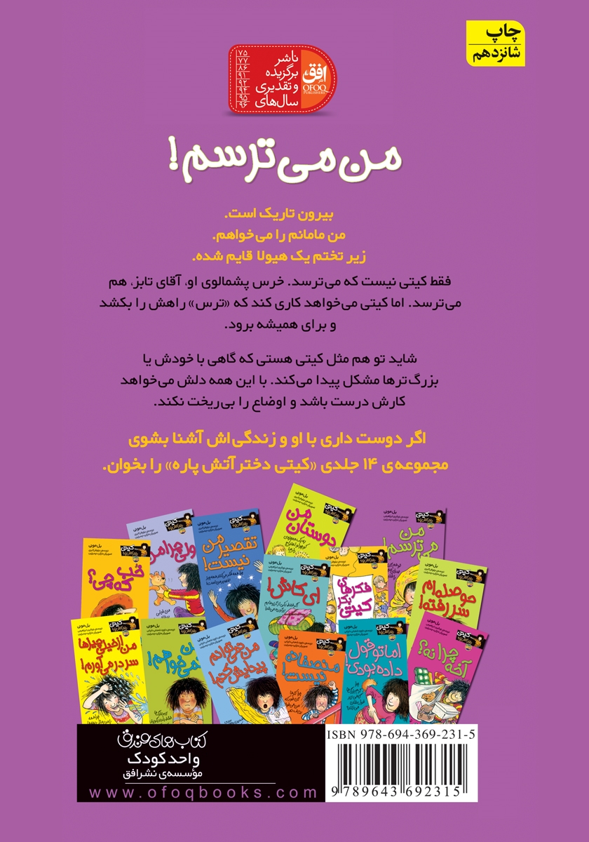 پشت جلد کتاب کیتی دختر آتش پاره 7: من می‌ترسم!