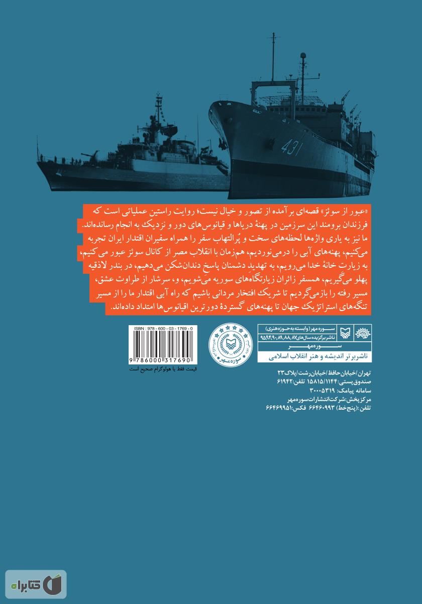 پشت جلد کتاب عبور از سوئز