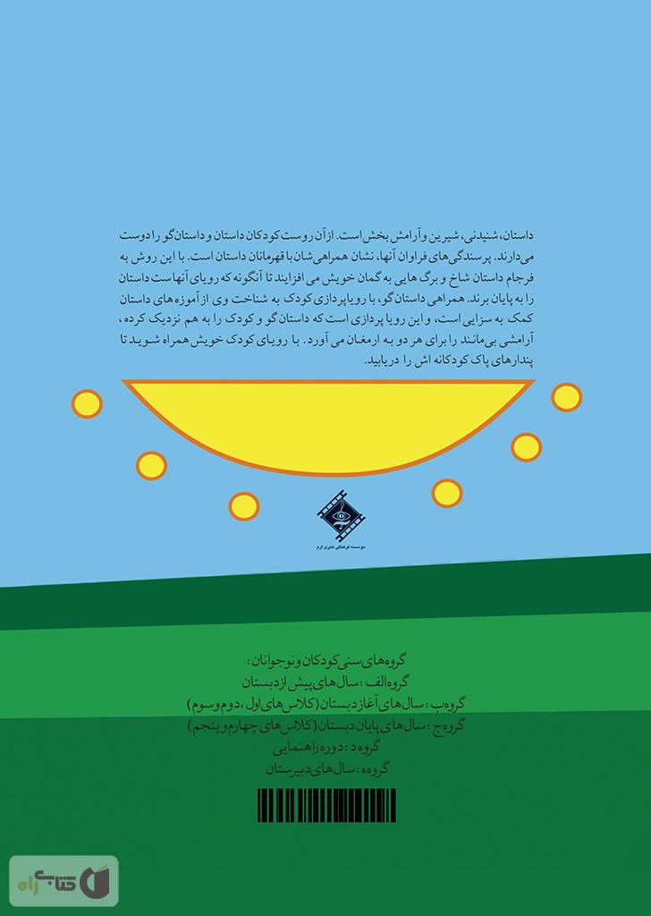پشت جلد کتاب جوجه تیغی و دانه ها