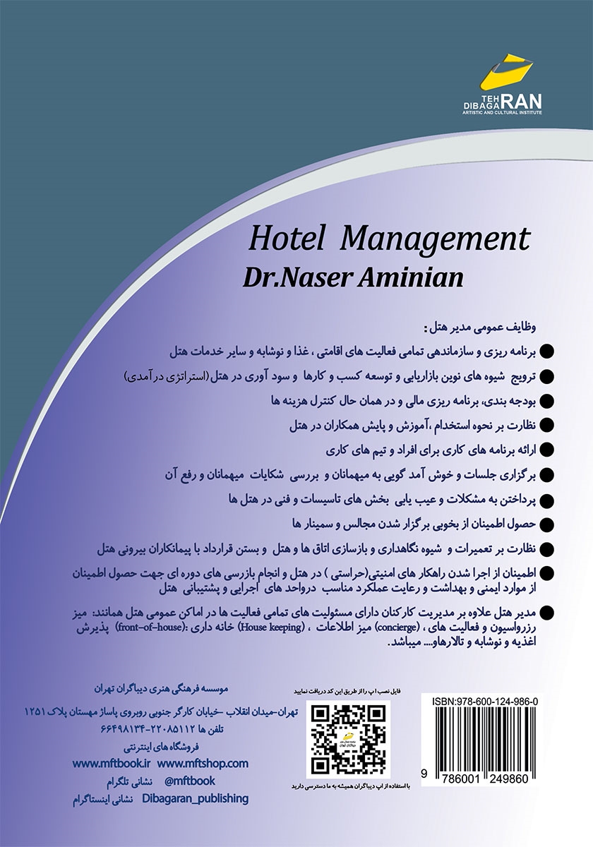 پشت جلد کتاب کتاب مدیریت هتلداری