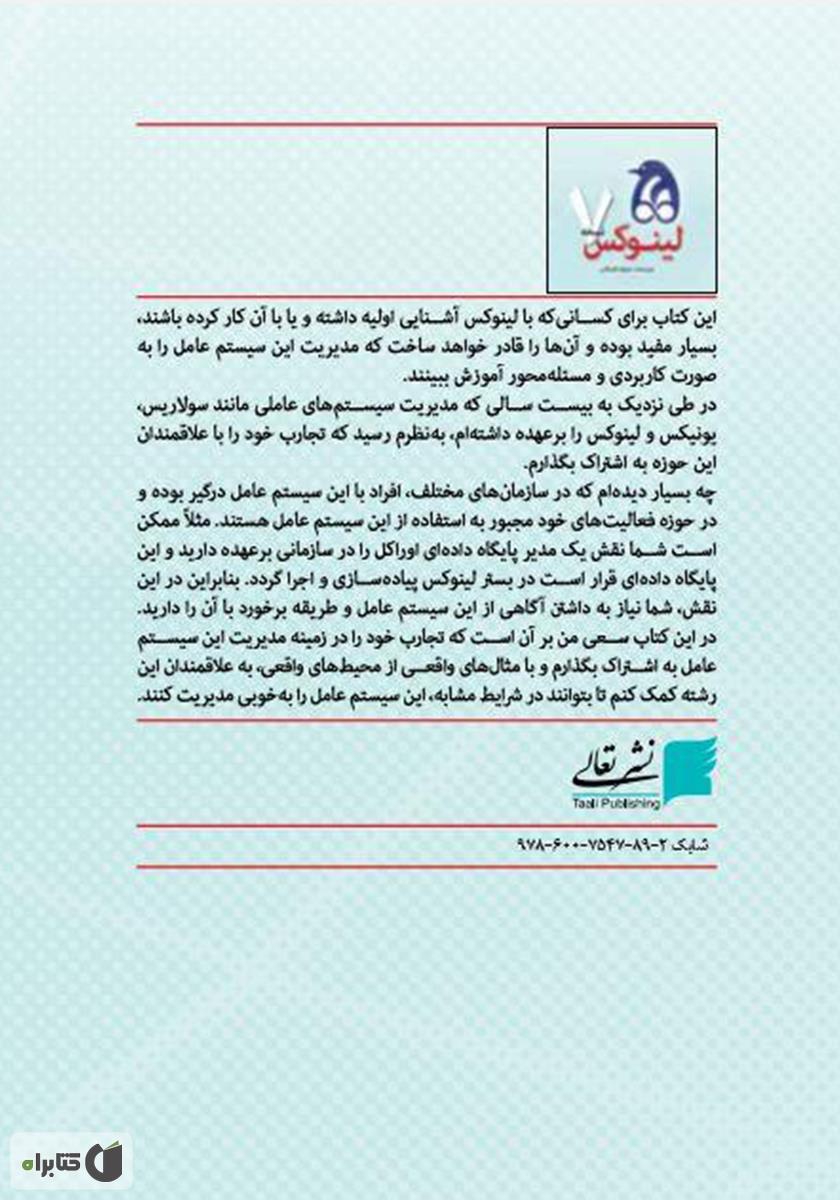 پشت جلد کتاب مدیریت سیستم عامل لینوکس نسخه 7